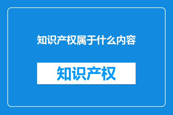 知识产权属于什么内容