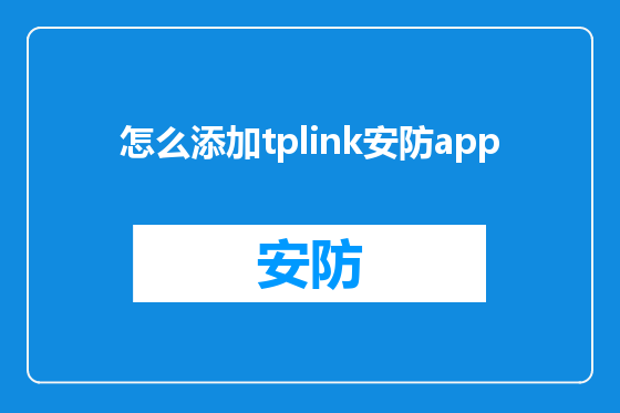 怎么添加tplink安防app