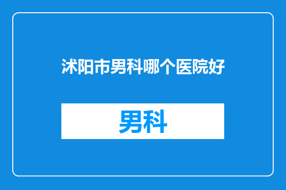 沭阳市男科哪个医院好