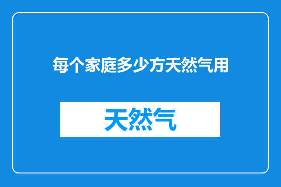 每个家庭多少方天然气用
