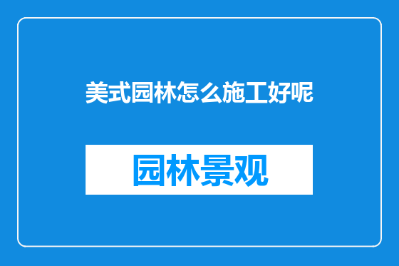 美式园林怎么施工好呢