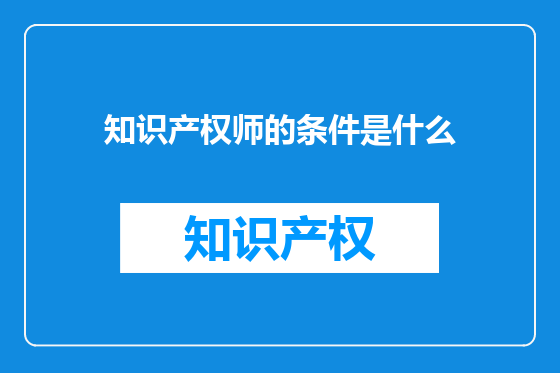 知识产权师的条件是什么