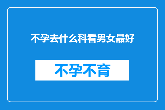 不孕去什么科看男女最好