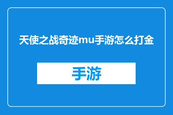 天使之战奇迹mu手游怎么打金