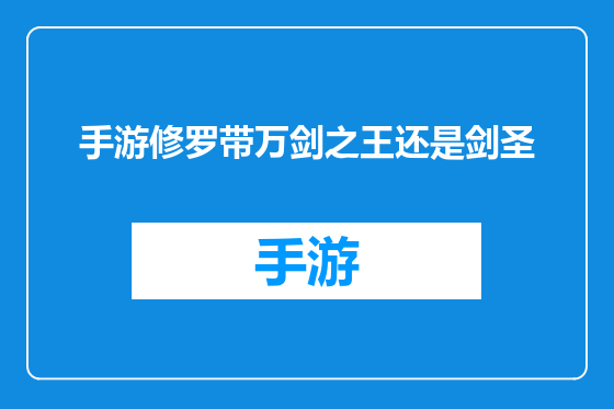 手游修罗带万剑之王还是剑圣