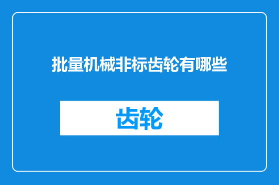 批量机械非标齿轮有哪些
