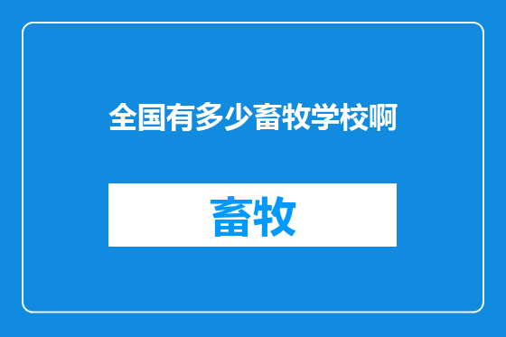全国有多少畜牧学校啊