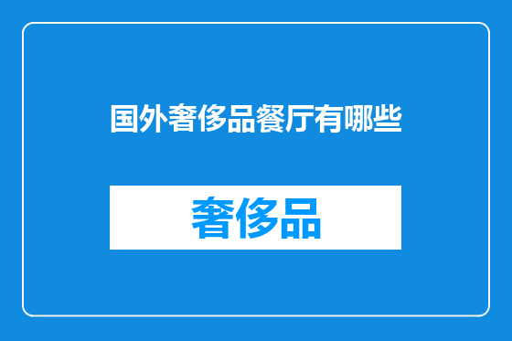 国外奢侈品餐厅有哪些