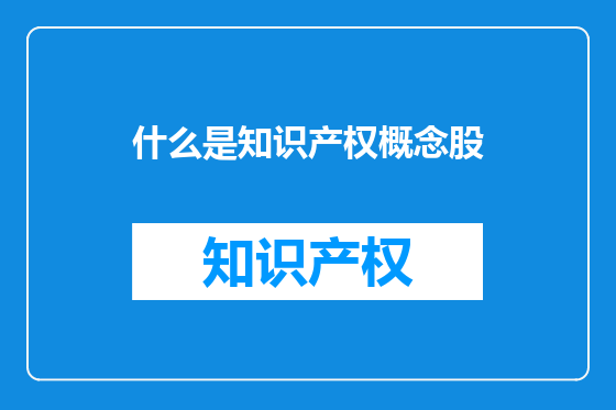 什么是知识产权概念股