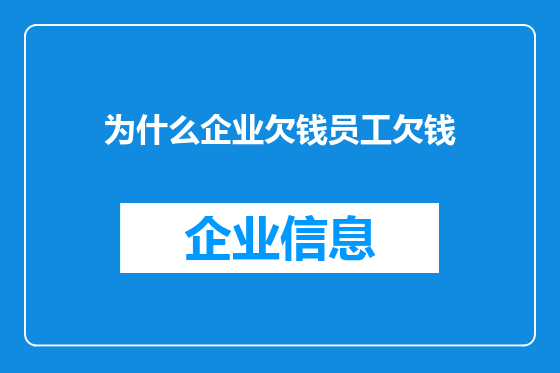 为什么企业欠钱员工欠钱