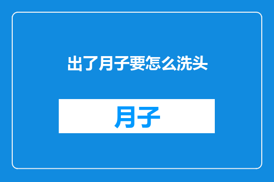 出了月子要怎么洗头