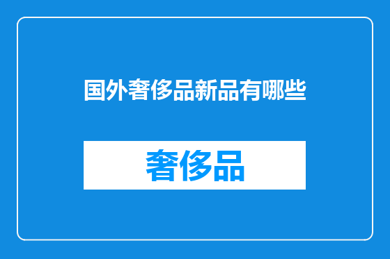 国外奢侈品新品有哪些