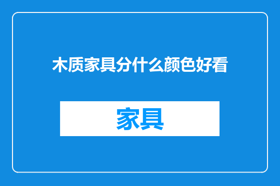 木质家具分什么颜色好看