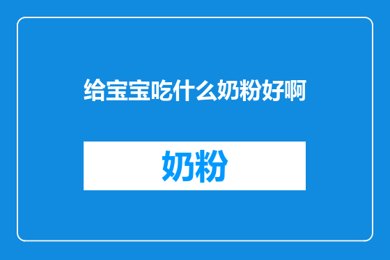 给宝宝吃什么奶粉好啊