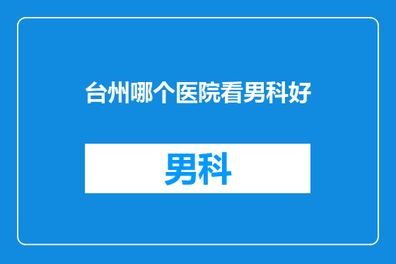台州哪个医院看男科好