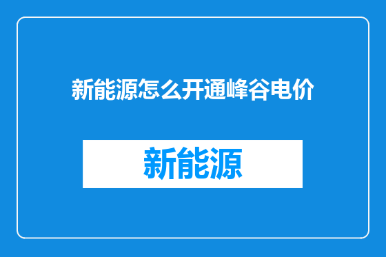 新能源怎么开通峰谷电价