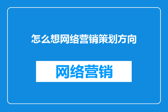 怎么想网络营销策划方向