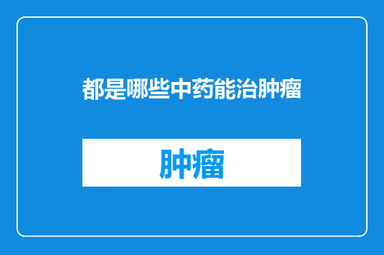 都是哪些中药能治肿瘤
