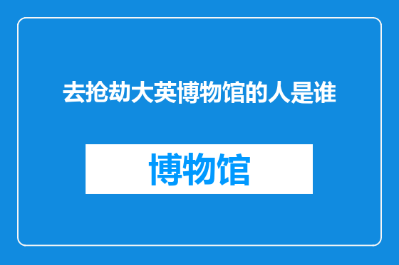 去抢劫大英博物馆的人是谁