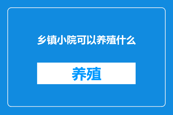 乡镇小院可以养殖什么