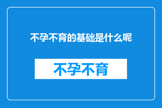 不孕不育的基础是什么呢
