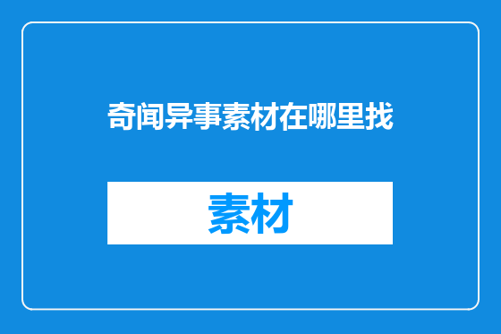 奇闻异事素材在哪里找