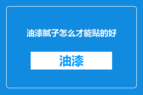 油漆腻子怎么才能贴的好