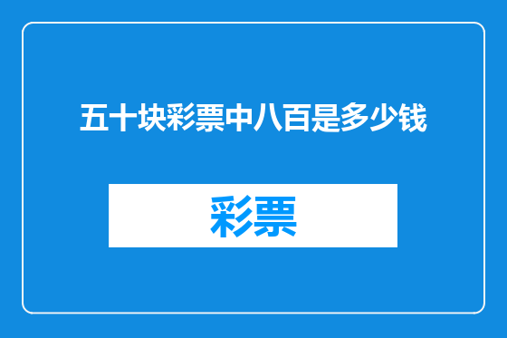 五十块彩票中八百是多少钱
