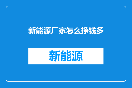 新能源厂家怎么挣钱多