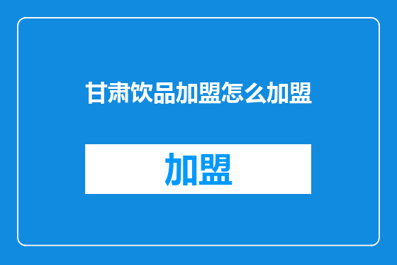 甘肃饮品加盟怎么加盟