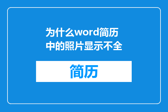 为什么word简历中的照片显示不全