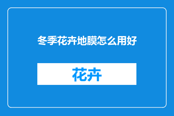 冬季花卉地膜怎么用好