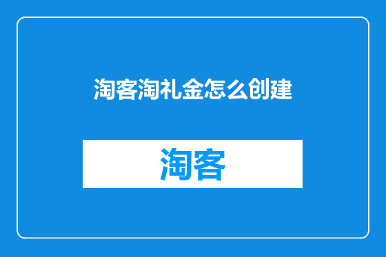 淘客淘礼金怎么创建
