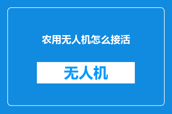 农用无人机怎么接活