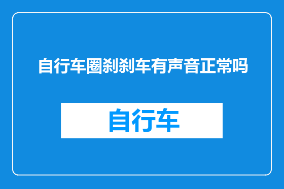 自行车圈刹刹车有声音正常吗