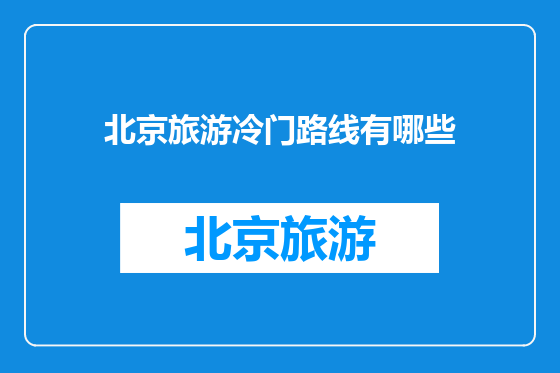 北京旅游冷门路线有哪些