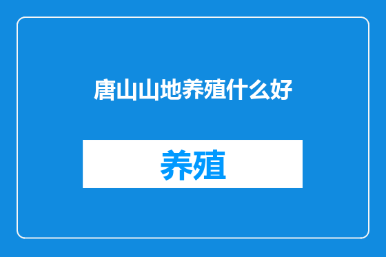 唐山山地养殖什么好