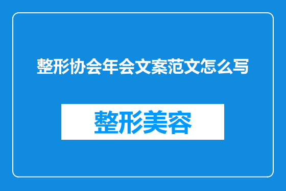 整形协会年会文案范文怎么写