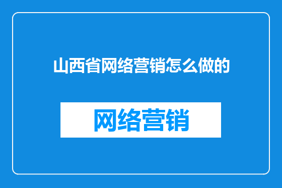 山西省网络营销怎么做的