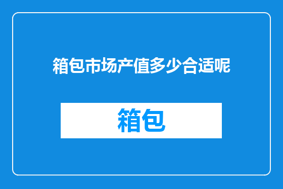 箱包市场产值多少合适呢