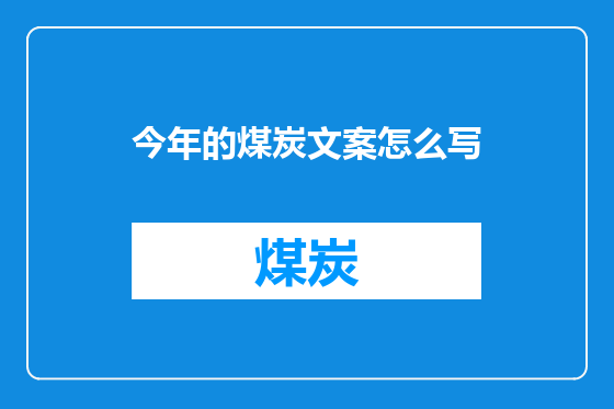 今年的煤炭文案怎么写