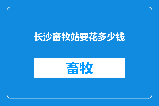 长沙畜牧站要花多少钱