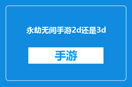 永劫无间手游2d还是3d