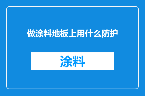做涂料地板上用什么防护