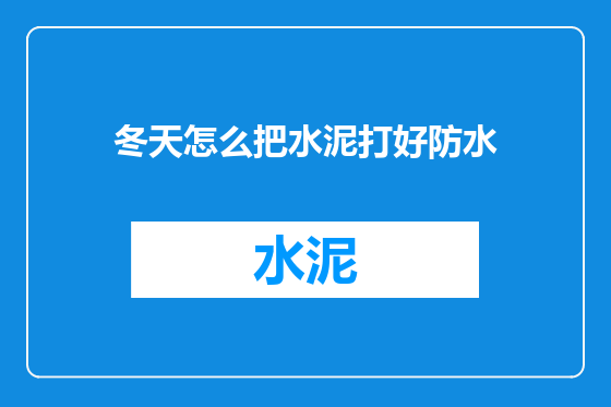 冬天怎么把水泥打好防水