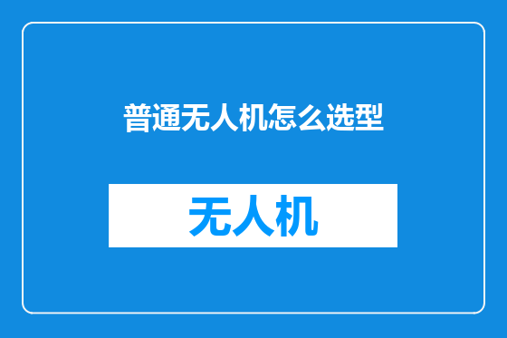 普通无人机怎么选型