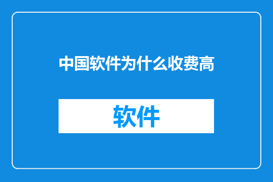 中国软件为什么收费高