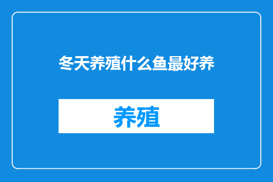 冬天养殖什么鱼最好养
