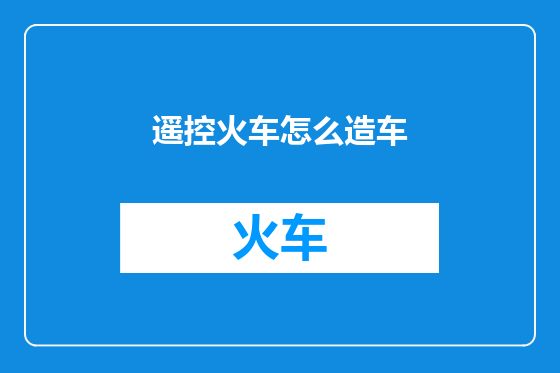 遥控火车怎么造车