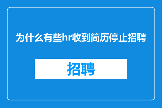 为什么有些hr收到简历停止招聘